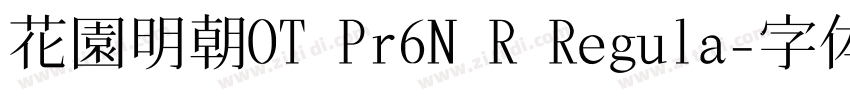 花園明朝OT Pr6N R Regula字体转换